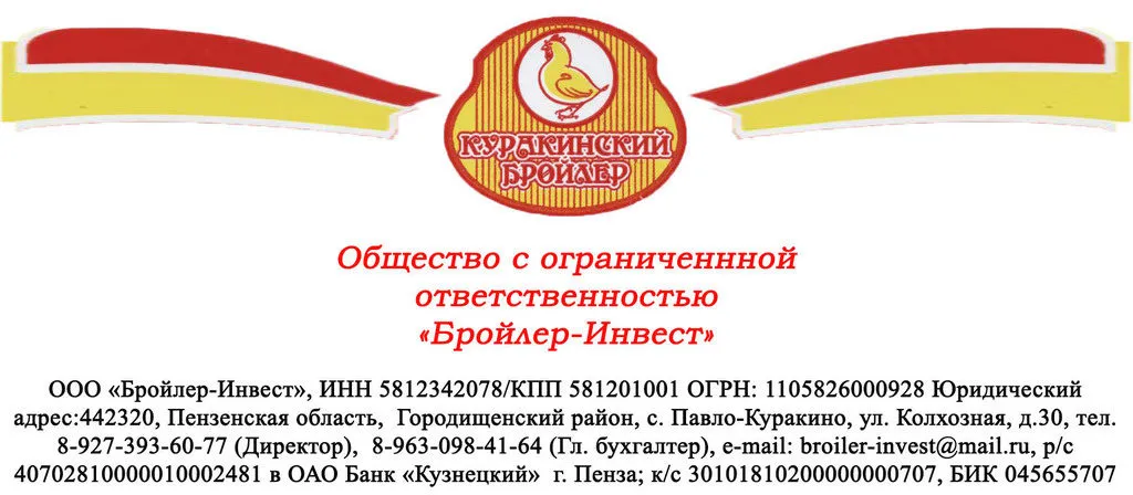 Номер птицефабрики отдел кадров. Бройлер Инвест Белгородская область. ООО Куракинский бройлер. Новости ООО бройлер Инвест Белгород. Птицефабрика 